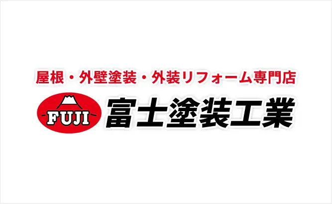 工事について 御殿場市の外壁塗装 屋根塗装専門店 富士塗装工業