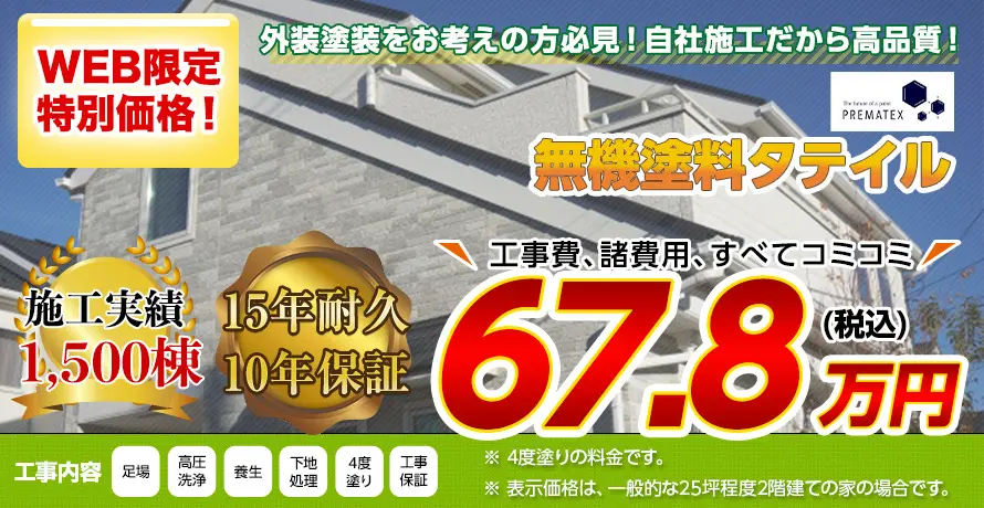 御殿場の外壁塗装料金 超高耐久無機塗料 15年耐久 | 御殿場市の外壁塗装・屋根塗装専門店【富士塗装工業】